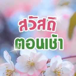 สวัสดีตอนเช้า